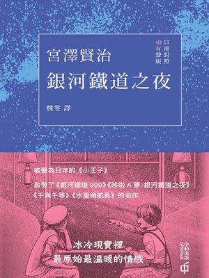 cover image of 銀河鐵道之夜（日漢對照有聲版）